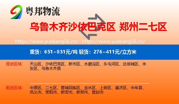 乌鲁木齐沙依巴克区到二七区物流