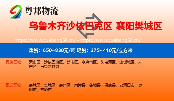 乌鲁木齐沙依巴克区到樊城区物流