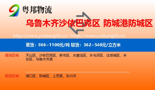 乌鲁木齐沙依巴克区到防城区物流