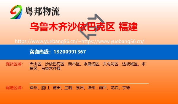 乌鲁木齐沙依巴克区到福建物流