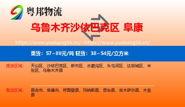 乌鲁木齐沙依巴克区到阜康市物流