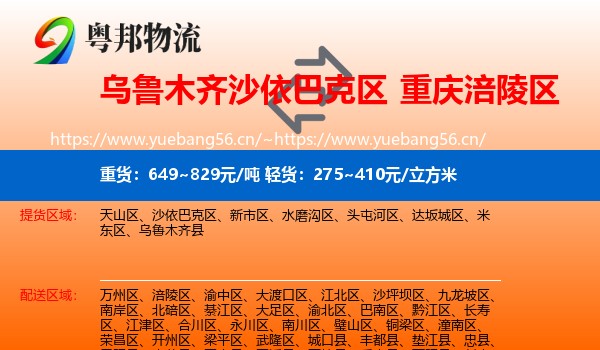 乌鲁木齐沙依巴克区到涪陵区物流