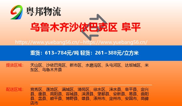 乌鲁木齐沙依巴克区到阜平县物流