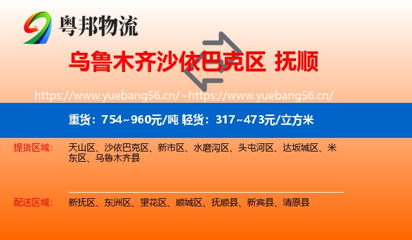 沙依巴克区到抚顺物流专线