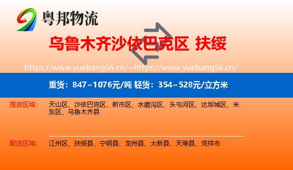 乌鲁木齐沙依巴克区到扶绥县物流