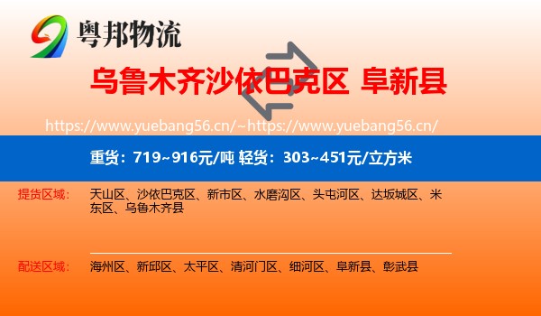 乌鲁木齐沙依巴克区到阜新县物流
