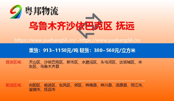 乌鲁木齐沙依巴克区到抚远市物流