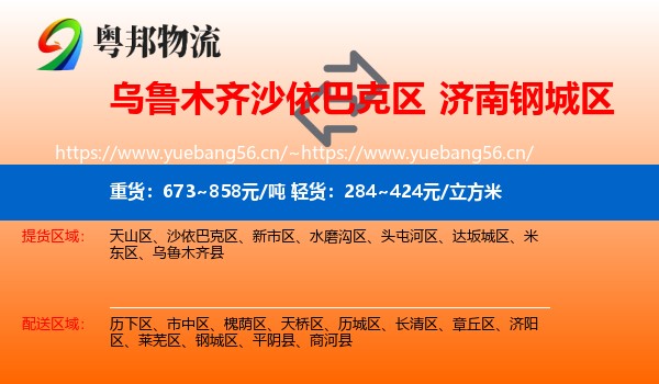 乌鲁木齐沙依巴克区到钢城区物流