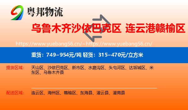 乌鲁木齐沙依巴克区到赣榆区物流