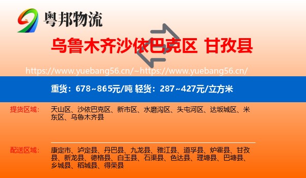 乌鲁木齐沙依巴克区到甘孜县物流
