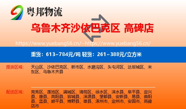 乌鲁木齐沙依巴克区到高碑店市物流