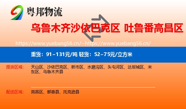 乌鲁木齐沙依巴克区到高昌区物流