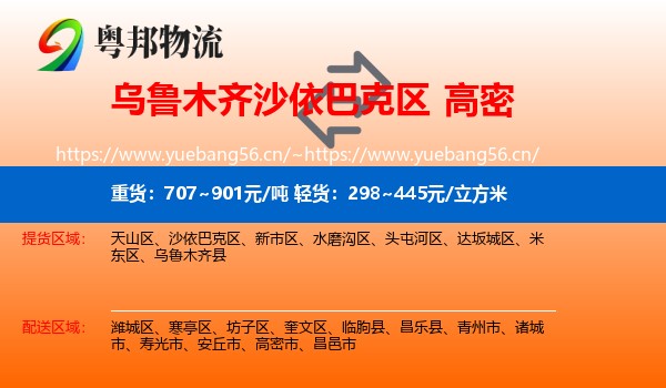 乌鲁木齐沙依巴克区到高密市物流