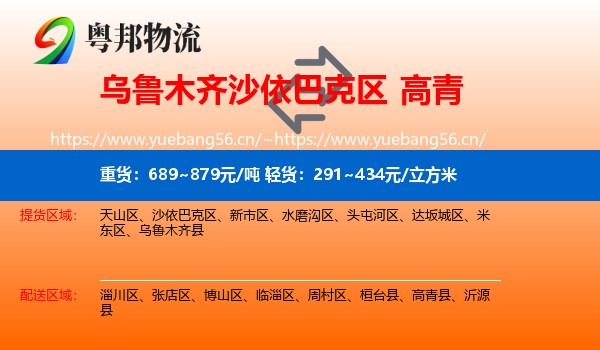 乌鲁木齐沙依巴克区到高青县物流