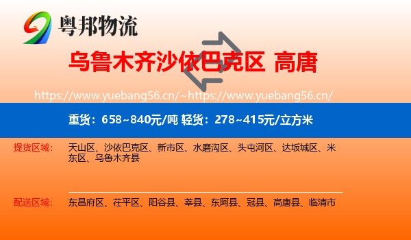 乌鲁木齐沙依巴克区到高唐县物流
