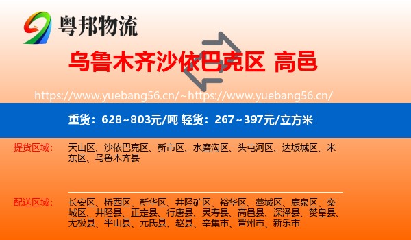 乌鲁木齐沙依巴克区到高邑县物流