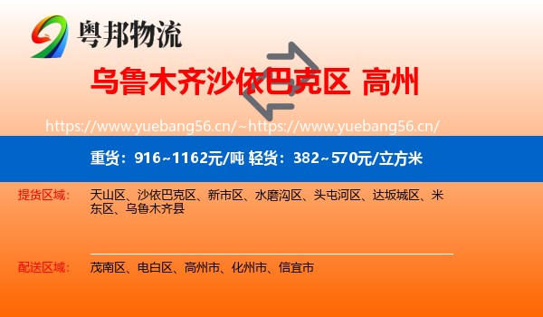 乌鲁木齐沙依巴克区到高州市物流