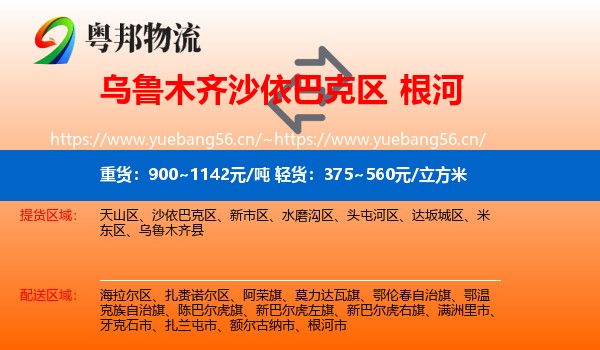 乌鲁木齐沙依巴克区到根河市物流