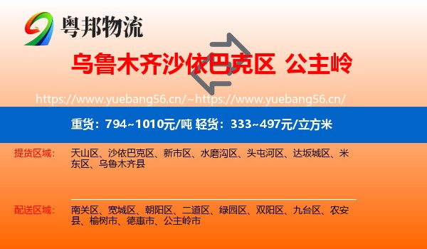 乌鲁木齐沙依巴克区到公主岭市物流