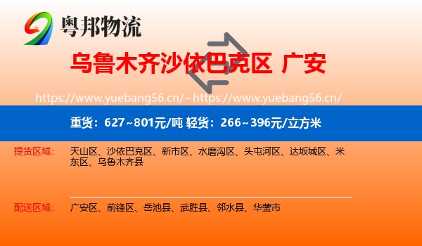 乌鲁木齐沙依巴克区到广安物流