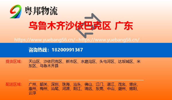 乌鲁木齐沙依巴克区到广东物流