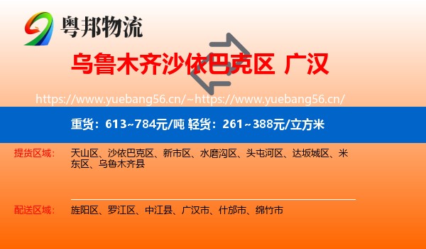 乌鲁木齐沙依巴克区到广汉市物流