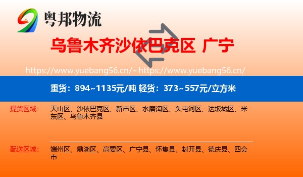 乌鲁木齐沙依巴克区到广宁县物流