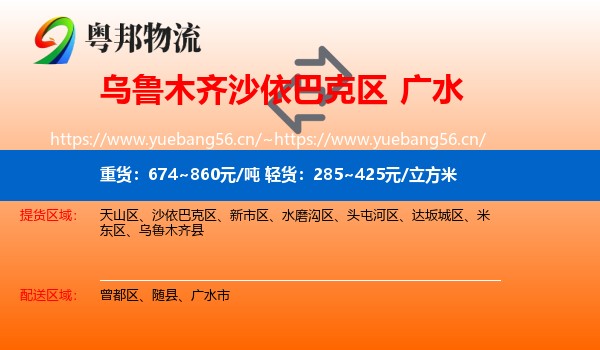乌鲁木齐沙依巴克区到广水市物流