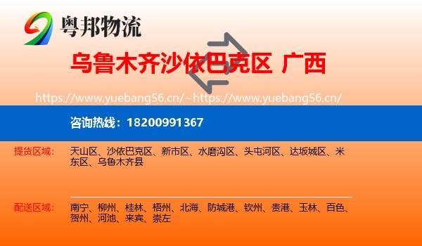 乌鲁木齐沙依巴克区到广西物流