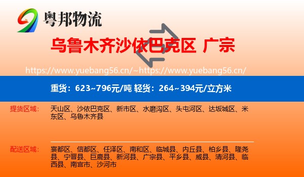 乌鲁木齐沙依巴克区到广宗县物流