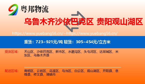 乌鲁木齐沙依巴克区到观山湖区物流