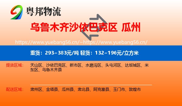 乌鲁木齐沙依巴克区到瓜州县物流