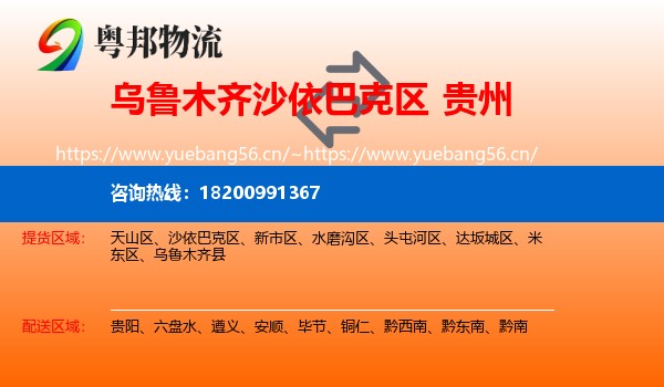 沙依巴克区到贵州物流专线