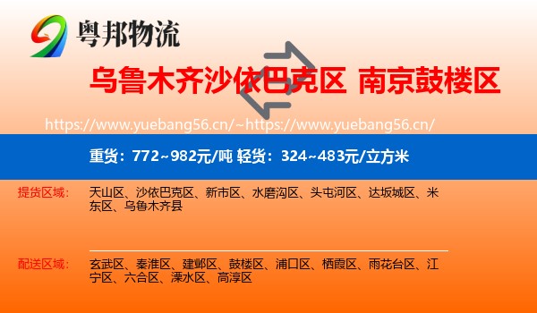 乌鲁木齐沙依巴克区到鼓楼区物流
