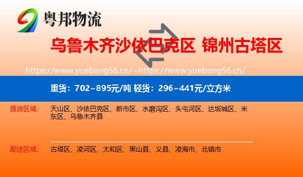乌鲁木齐沙依巴克区到古塔区物流