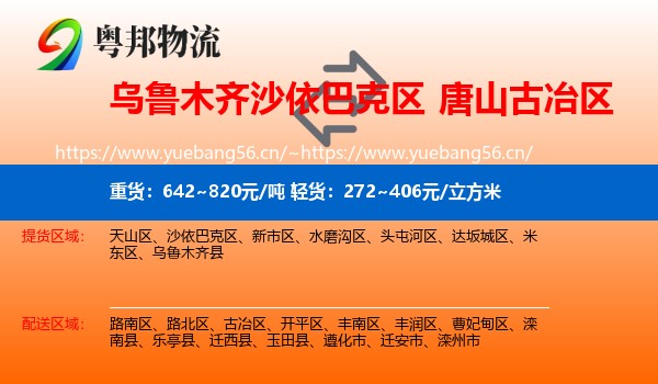 乌鲁木齐沙依巴克区到古冶区物流