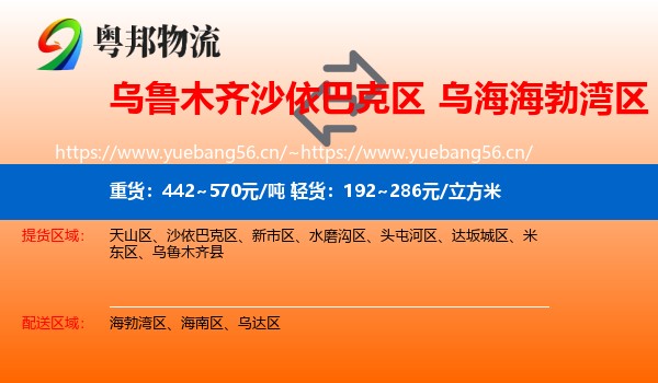 乌鲁木齐沙依巴克区到海勃湾区物流