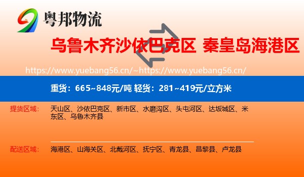 乌鲁木齐沙依巴克区到海港区物流