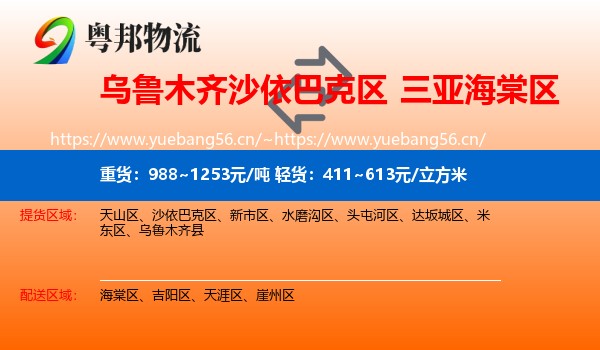 乌鲁木齐沙依巴克区到海棠区物流