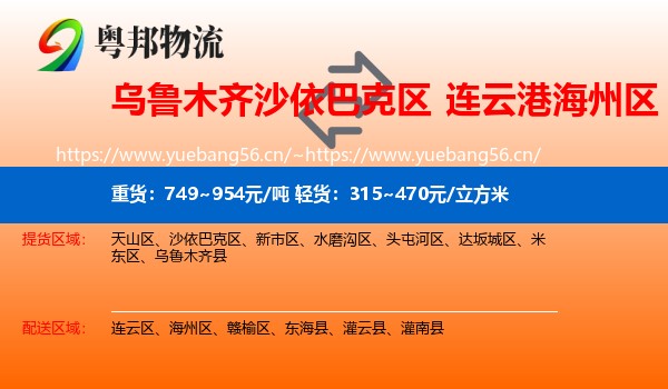 乌鲁木齐沙依巴克区到海州区物流