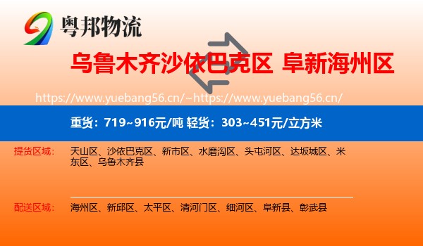 乌鲁木齐沙依巴克区到海州区物流
