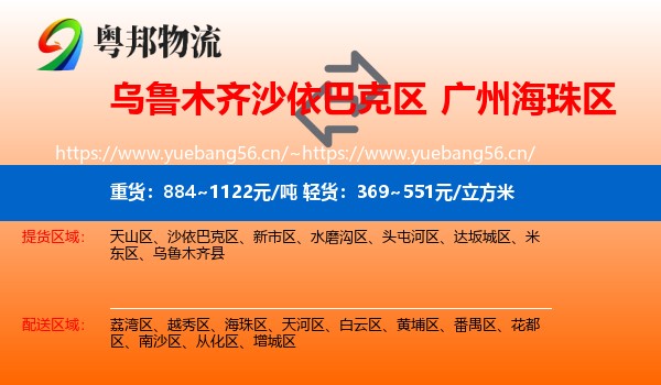 乌鲁木齐沙依巴克区到海珠区物流