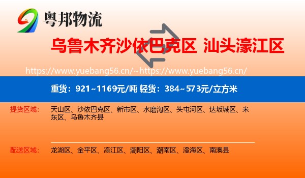 乌鲁木齐沙依巴克区到濠江区物流