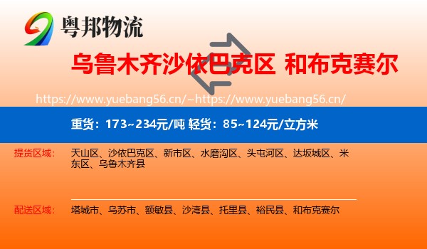 乌鲁木齐沙依巴克区到和布克赛尔物流