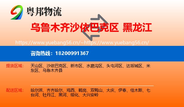 乌鲁木齐沙依巴克区到黑龙江物流