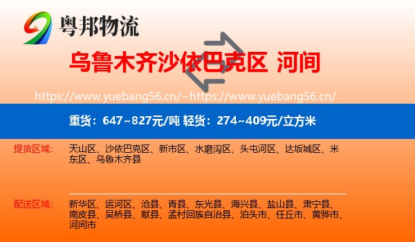 乌鲁木齐沙依巴克区到河间市物流