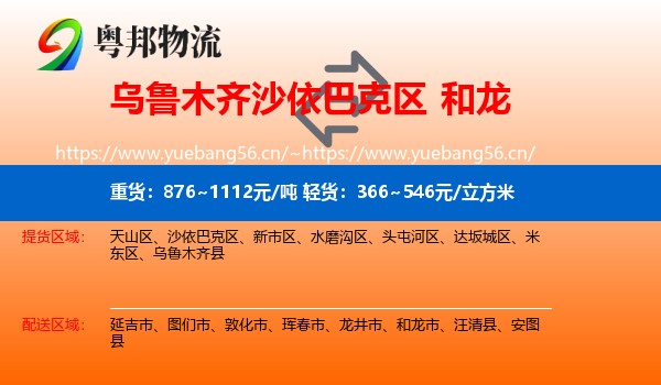 乌鲁木齐沙依巴克区到和龙市物流