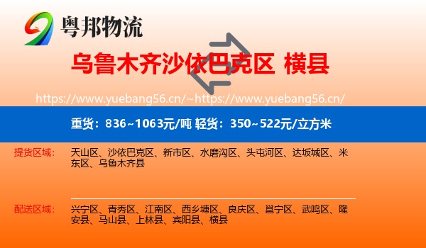 乌鲁木齐沙依巴克区到横县物流