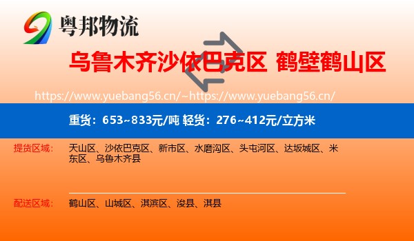 乌鲁木齐沙依巴克区到鹤山区物流