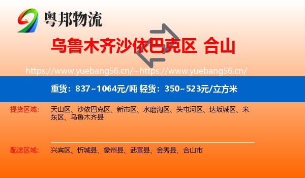 乌鲁木齐沙依巴克区到合山市物流